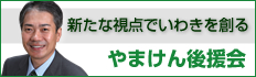 やまけん後援会