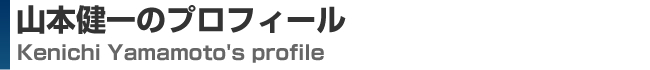 山本健一のプロフィール