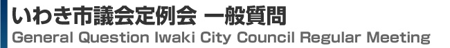 いわき市議会定例会 一般質問