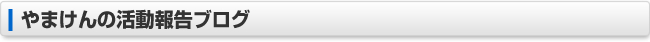 やまけんの活動報告ブログ