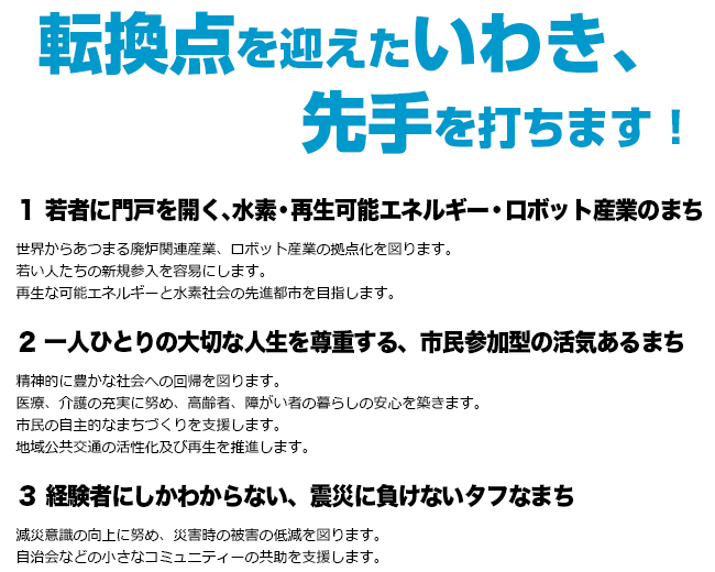 山本健一の政策　転換点を迎えたいわき、先手を打ちます！